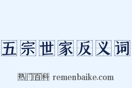 五宗世家反义词是什么意思的图片